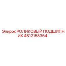 4812158364 РОЛИКОВЫЙ ПОДШИПНИК Epiroc