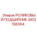 4812158364 РОЛИКОВЫЙ ПОДШИПНИК Epiroc