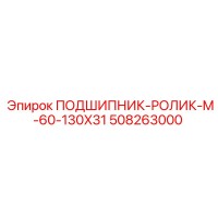 508263000 ПОДШИПНИК-РОЛИК-M-60-130X31 Epiroc