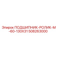 508263000 ПОДШИПНИК-РОЛИК-M-60-130X31 Epiroc