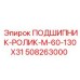 508263000 ПОДШИПНИК-РОЛИК-M-60-130X31 Epiroc