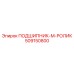 509150800 ПОДШИПНИК-M-РОЛИК Epiroc