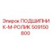509150800 ПОДШИПНИК-M-РОЛИК Epiroc
