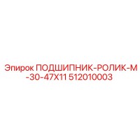 512010003 ПОДШИПНИК-РОЛИК-M-30-47X11 Эпирок