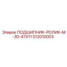 512010003 ПОДШИПНИК-РОЛИК-M-30-47X11 Эпирок