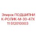512010003 ПОДШИПНИК-РОЛИК-M-30-47X11 Эпирок