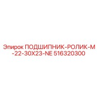 516320300 ПОДШИПНИК-РОЛИК-M-22-30X23-NE (Epiroc)