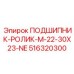 516320300 ПОДШИПНИК-РОЛИК-M-22-30X23-NE (Epiroc)