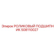 508110027 РОЛИКОВЫЙ ПОДШИПНИК Epiroc