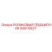 508110027 РОЛИКОВЫЙ ПОДШИПНИК Epiroc