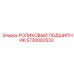 Фото роликового подшипника 5730082532 для оборудования Epiroc