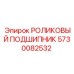Фото роликового подшипника 5730082532 для оборудования Epiroc