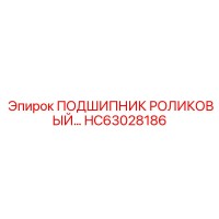 HC63028186 ПОДШИПНИК РОЛИКОВЫЙ Epiroc
