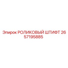 Роликовый штифт для бурового оборудования 2657195885