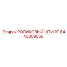 8440309050 РОЛИКОВЫЙ ШТИФТ Epiroc