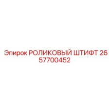 2657700452 РОЛИКОВЫЙ ШТИФТ Epiroc