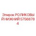 Изображение роликового нижнего 57568784 от Epiroc