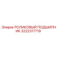 3222317719 РОЛИКОВЫЙ ПОДШИПНИК Epiroc