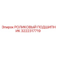 Промышленный подшипник 3222317719 от Epiroc