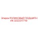 Промышленный подшипник 3222317719 от Epiroc