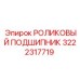 Промышленный подшипник 3222317719 от Epiroc