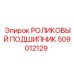 509012129 РОЛИКОВЫЙ ПОДШИПНИК Epiroc