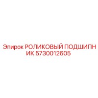 5730012605 РОЛИКОВЫЙ ПОДШИПНИК Epiroc