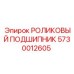 Точный роликовый подшипник 5730012605 с керамическими роликами