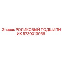 5730013956 РОЛИКОВЫЙ ПОДШИПНИК Epiroc