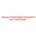 Тяжелонагруженный конический подшипник 5730013956