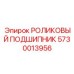 Тяжелонагруженный конический подшипник 5730013956