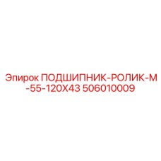 Конический роликовый подшипник Epiroc арт.506010009