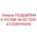 Конический роликовый подшипник Epiroc арт.506010009