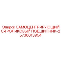 5730013954 САМОЦЕНТРИРУЮЩИЙСЯ РОЛИКОВЫЙ ПОДШИПНИК-2 Epiroc