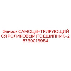 5730013954 САМОЦЕНТРИРУЮЩИЙСЯ РОЛИКОВЫЙ ПОДШИПНИК-2 Epiroc