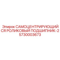 5730003673 САМОЦЕНТРИРУЮЩИЙСЯ РОЛИКОВЫЙ ПОДШИПНИК-2 Epiroc