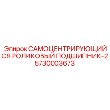 5730003673 САМОЦЕНТРИРУЮЩИЙСЯ РОЛИКОВЫЙ ПОДШИПНИК-2 Epiroc