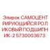 5730003673 САМОЦЕНТРИРУЮЩИЙСЯ РОЛИКОВЫЙ ПОДШИПНИК-2 Epiroc
