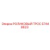 Роликовый трос Epiroc артикул 57448623 для буровых систем