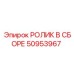Сборка роликового узла 50953967 Epiroc для конвейеров
