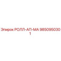 9850950301 РОЛЛ-АП-МА Epiroc
