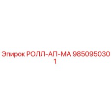 Фото запчасти 9850950301 РОЛЛ-АП-МА от Epiroc для буровых машин