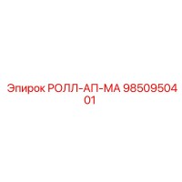 9850950401 РОЛЛ-АП-МА Epiroc