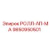 Фото компонента 9850950501 РОЛЛ-АП-МА от Epiroc для бурового оборудования