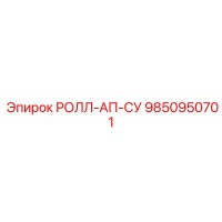 9850950701 РОЛЛ-АП-СУ Epiroc