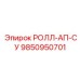 Фото компонента 9850950701 РОЛЛ-АП-СУ от Epiroc для буровых систем