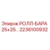 Изображение запасной части Epiroc РОЛЛ-БАРА 25+25… с номером 2236100932
