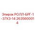 Фото подшипника Epiroc РОЛЛ-БРГ-1-37Х3-14 с номером 2635600014