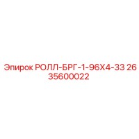 2635600022 РОЛЛ-БРГ-1-96Х4-33 Epiroc