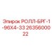 Изображение подшипника Epiroc РОЛЛ-БРГ-1-96Х4-33 с номером 2635600022